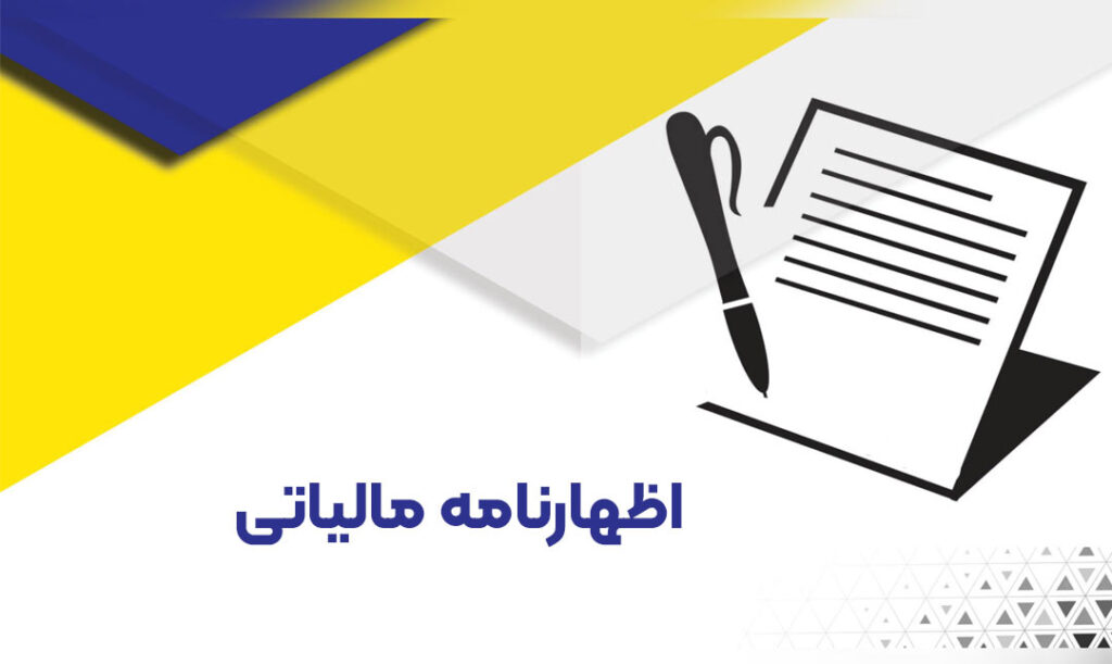 تسلیم اظهارنامه مالیاتی