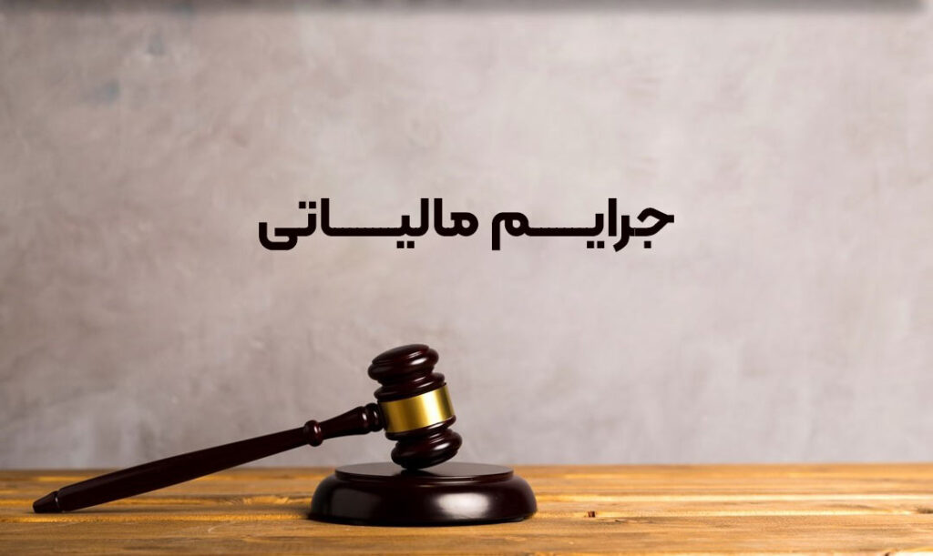 کاهش جرایم مالیاتی