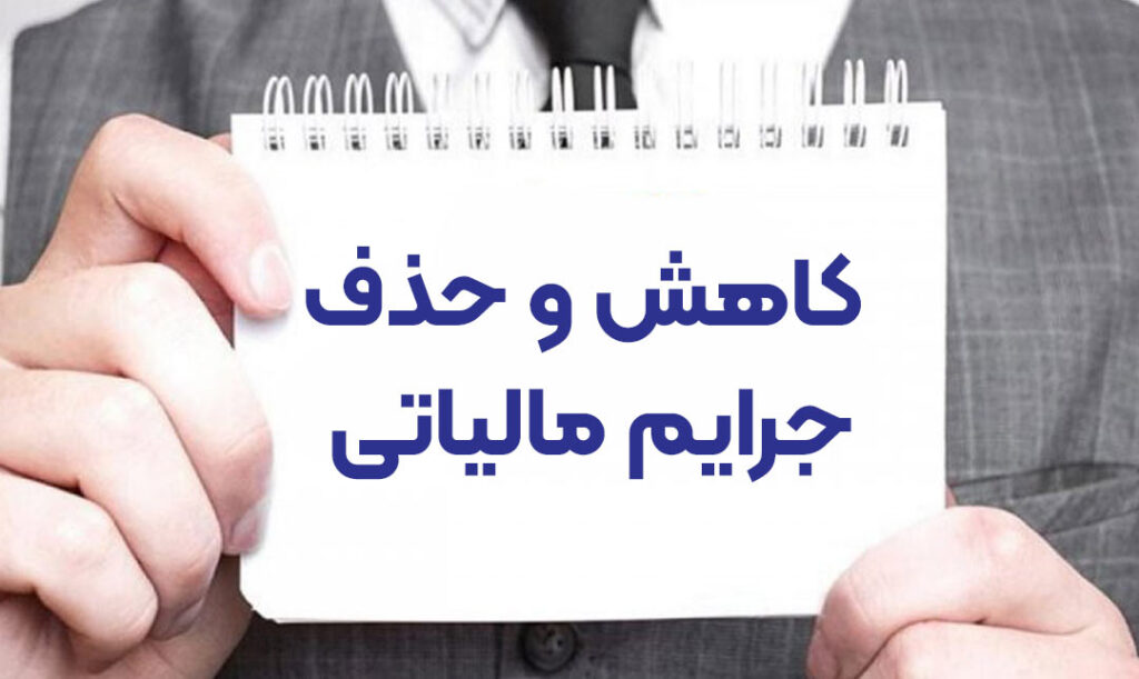 کاهش یا حذف مالیات در تبریز