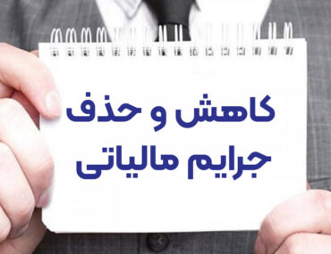 کاهش یا حذف مالیات در تبریز